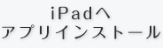 iPadへアプリインストール