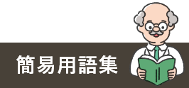簡易用語集
