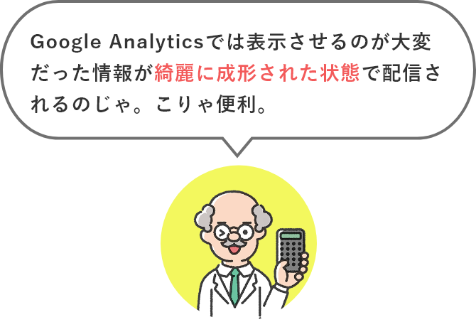 Google Analyticsでは表示させるのが大変だった情報が綺麗に成形された状態で配信されるのじゃ。こりゃ便利。