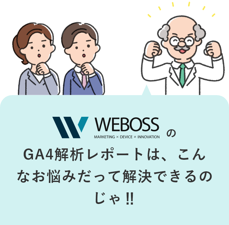 WEBOSSのGA4解析レポートは、こんなお悩みだって解決できるのじゃ‼