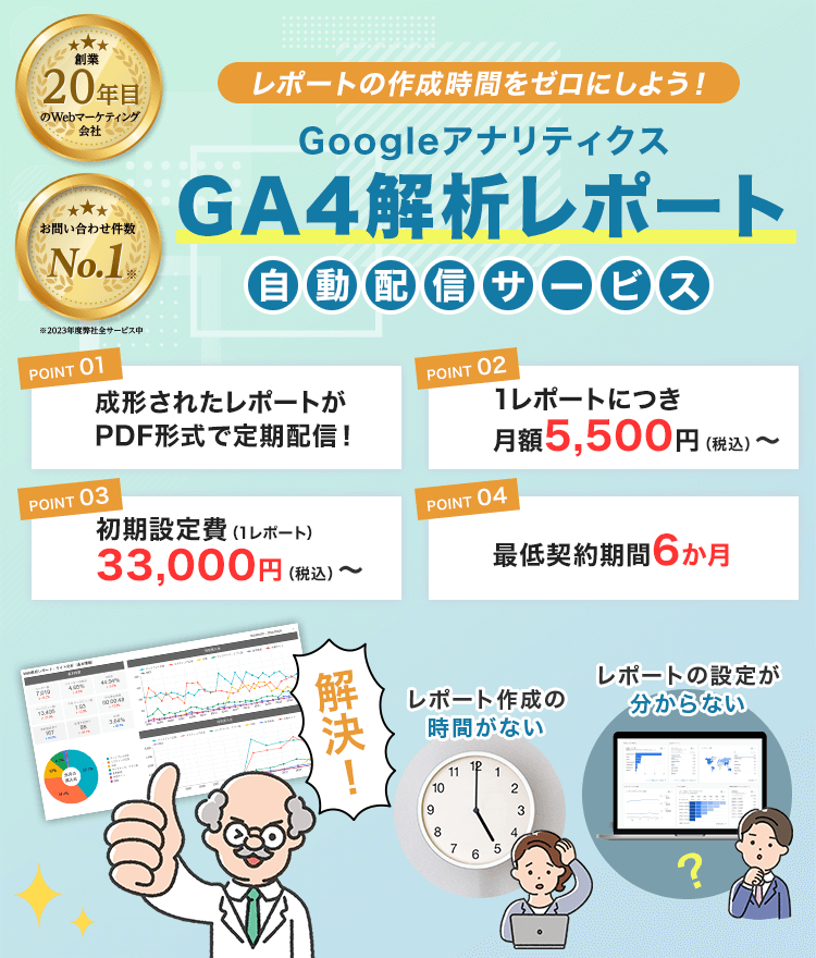 レポートの作成時間を0にしよう！GoogleアナリティクスGA4解析レポート自動配信サービス