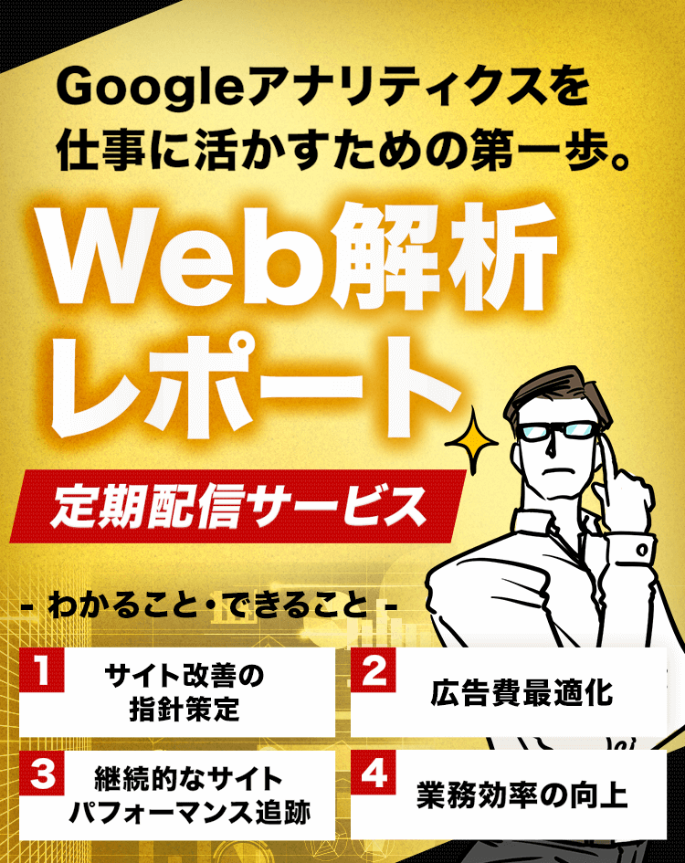 Googleアナリティクスを仕事に活かすための第一歩。Web解析レポート定期配信サービス -わかること・できること- 1.サイト改善の指針策定 2.広告費最適化 3.継続的なサイトパフォーマンス追跡 4.業務効率の向上